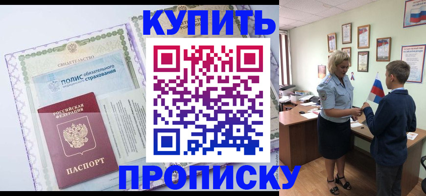 прописка от собственника в Змеиногорске